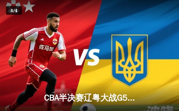 CBA半决赛辽粤大战G5：辽宁逆转广东晋级总决赛，张镇麟关键三分定乾坤 - 4