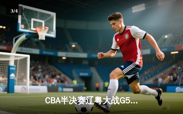CBA半决赛辽粤大战G5：辽宁逆转广东晋级总决赛，张镇麟31分创生涯新高 - 3