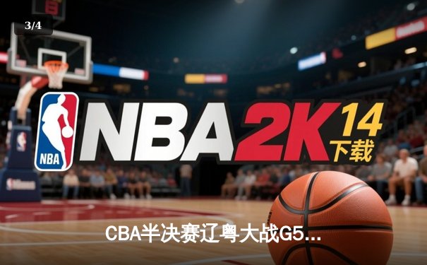 CBA半决赛辽粤大战G5：辽宁逆转广东晋级总决赛，张镇麟23分定乾坤 - 3