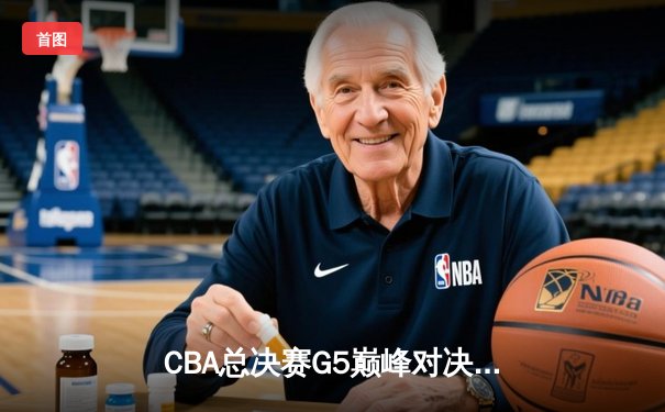 CBA总决赛G5巅峰对决：辽宁本钢加时险胜广东宏远 卫冕冠军夺队史第三冠