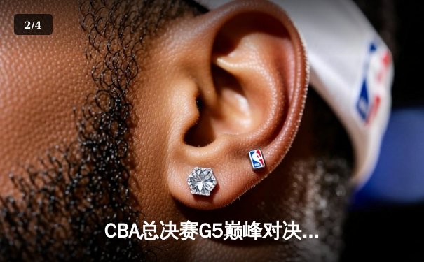 CBA总决赛G5巅峰对决：辽宁本钢加时险胜广东宏远 卫冕冠军夺队史第三冠 - 2