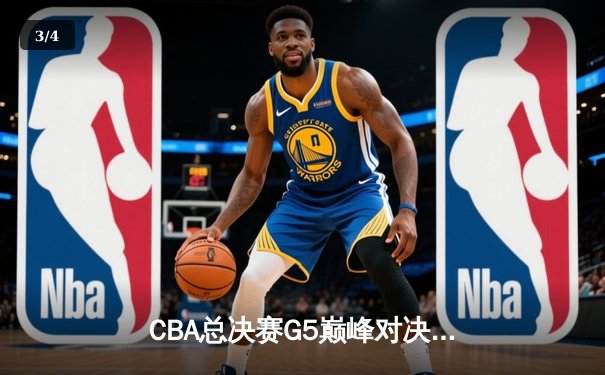 CBA总决赛G5巅峰对决：辽宁本钢加时险胜广东宏远 卫冕冠军夺队史第三冠 - 3