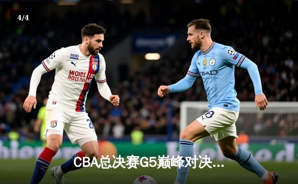 CBA总决赛G5巅峰对决：辽宁本钢加时险胜广东宏远 卫冕冠军夺队史第三冠 - 4