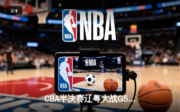 CBA半决赛辽粤大战G5：辽宁逆转广东晋级总决赛，张镇麟31分创生涯新高 - 2