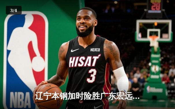 辽宁本钢加时险胜广东宏远 CBA半决赛上演史诗级对决 - 3