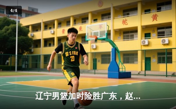 辽宁男篮加时险胜广东，赵继伟35分导演逆转好戏 - 4