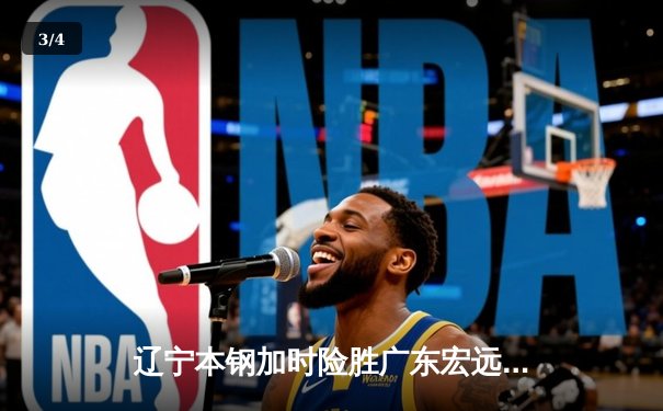 辽宁本钢加时险胜广东宏远 CBA半决赛上演史诗级对决 - 3